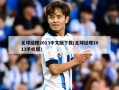 足球经理2013中文版下载(足球经理2013手机版)